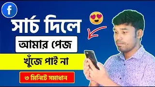 ফেসবুক পেজ সার্চে আনবেন কিভাবে? How to bring Facebook page search?