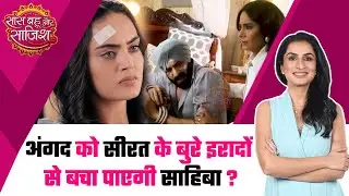 Teri Meri Doriyaann: Major DRAMA Alert! Sahiba करेगी Seerat का Plastic Surgery वाला प्लान फ्लॉप?