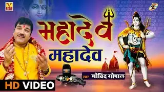 Shiv bhajan HD#महादेव_महादेव..Mahadev Mahadev ।।Singer Govind Gopal
