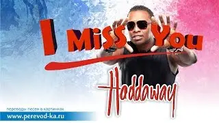 Haddaway - I miss you с переводом (Lyrics)