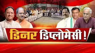 बृजमोहन अग्रवाल की Delhi Dinner Diplomacy | IND24 Gohar | cg news