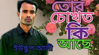 তোর চোগত কি আছে |শিল্পী ইউছুপ আলী |শিল্পী সিরাজুল ইসলাম আজাদের একটি জনপ্রিয় আনছলিক গান। 