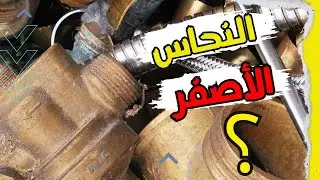 5 أشياء يوجد فيها النحاس