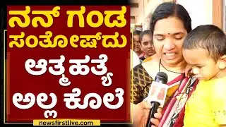 Santhosh Wife Jayashree : ನನ್ ಗಂಡ ಸಂತೋಷ್​ದು ಆತ್ಮಹತ್ಯೆ ಅಲ್ಲ ಕೊಲೆ | Santosh Patil Is No More|NewsFirst