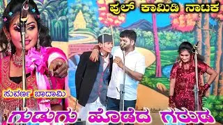 ಸುವರ್ಣ ಬಾದಾಮಿ ಕಾಮಿಡಿ ನಾಟಕ | ಗುಡುಗು ಹೊಡೆದ ಗರುಡ Part 8 | ಹಳ್ಳೂರ ನಾಟಕ | Hallura Nataka