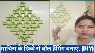 माचिस के डिब्बे से Wall hanging बनाएं(DIY)# wall hanging#ytvideo#treading#viral#waste of the best #