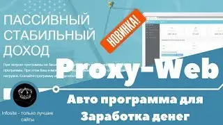 ProxyWeb - НОВИНКА  --   