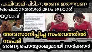 അപമാനത്താൽ മനം നൊന്ത് യുവാവ് നടപടിക്കു ഒരുങ്ങി ഇത്തവണ പുലിവാലാകുമെന്നു Renu Sudhi /kollam Sudhi 