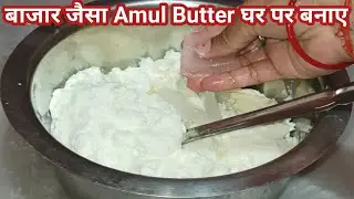 The secret method of making Amul Butter like the market, no one would have told you before, you w...