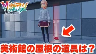 【ポケモンZA】ミアレ美術館の屋上の謎の道具の入手方法！まさかの色違い発見！【DLC「M次元ラッシュ」】