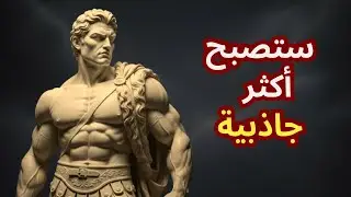 6 عادات رواقية تجعلك أكثر جاذبية دون أن تحاول