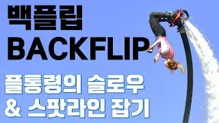 월드챔피언의 플라이보드 기술 백플립 Flyboard skill BACKFLIP
