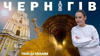 ЧЕРНІГІВ | Лісова фортеця Русі, княжі гробниці, Антонієві печери, козачі скарби і дерев’яне мереживо