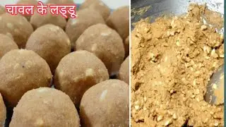 चावल के लड्डू बनाने का बहुत आसान सा तरीका/ easy chawal ke laddu recipe/ rice flour laddu