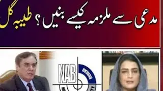 Chairman NAB leaked Call to Tayyaba Gul #ChirmanNAB #TayyabaGull #pakistan #Nab #lahore