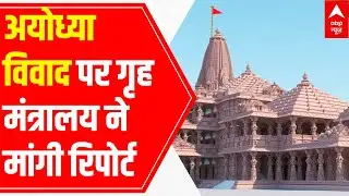 Ram Temple Land Row: Home ministry asks for report