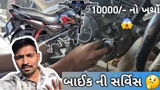 બાઈક ની સર્વિસ 🤔 | sp shine sarvise |  bike service | sp 125 service vlog | &lrm;⁨@karjan_king_Vlogs