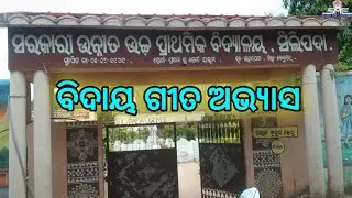 ବିଦାୟ ଗୀତ ଅଭ୍ୟାସ/farewell song practice/group song odia/@sucharita music & entertainment