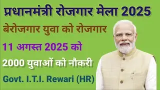 प्रधानमंत्री रोजगार मेला 2025, Govt ITI Rewari job fair 2025 (रोजगार मेला 2025) #job #jobfair #pm 