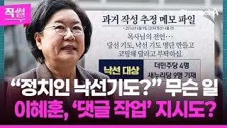 “정치인 낙선기도?” 무슨 일?🙏 과거 작성 추정 메모 보니📝🤔…이혜훈, 보좌진에 댓글 지시도? 👀 [직썰]