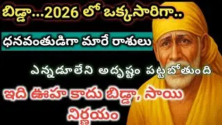 “2026 లో ఒక్కసారిగా ధనవంతుడిగా మారే రాశులు – ఇది ఊహ కాదు బిడ్డా, సాయి నిర్ణయం”