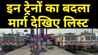 इन ट्रेनों का बदला मार्ग देखिए लिस्ट | Trains Route Diverted List 2025 | Indian Railways Latest News