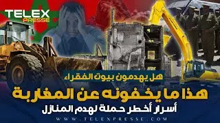 هل يهدمون بيوت الفقراء.. هذا ما يخفونه عن المغاربة..  أسرار أخطر حملة لهدم المنازل