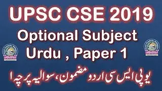 UPSC CSE 2019 Optional Subject Urdu , Paper 1 , 29-09-2019 || یو پی ایس سی اردو مضمون