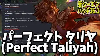 [LoL新シーズン] タリヤでプレイメイク!!!プロシーンでも使われるタリヤ、新シーズンはタリヤで決まり! #leagueoflegends #lol #リーグオブレジェンド