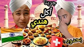 جربنا مطعم جديد هندي 😅 علاقتي بالأكل الهندي 🤔 أنا معلمة العربية لبيان وياسين 🤣 قتلني بالضحك 