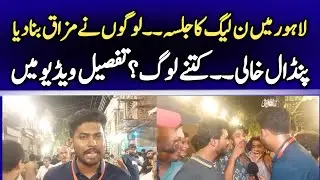 PML N gathering Turns into Imran Khan Show Public Says NO to PML N