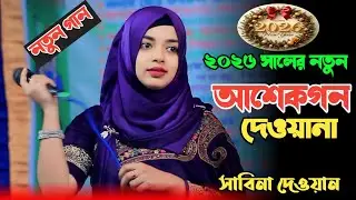 আশেকগণ দেওয়ানা | Ashekgon Deewana | Sabina Dewan | সাবিনা দেওয়ান | Bangla Folk Song 2026