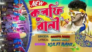 কূলফি রানী কীর্তন ভার্সন // নিমচা গ্ৰাম // বনবিষ্ণুপুর গৌর মন্ডল সম্প্রদায় #২