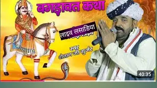 देवनारायण भगवान की कथा गायक शैतान जी गुर्जर न्यू जगदंबा साउंड सिस्टम लसाडिया 