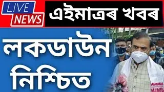 Assamese News Today || Lockdown Is final || 5 Important News In Assamese || Assam News Now