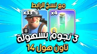 33 ماينز مع 4 إخفاء وأمسح أي تاون 14 بسهولة 😎 كلاش اوف كلانس