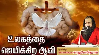 உலகத்தை ஜெயிக்கிற ஆவி | அப்போஸ்தலர் சாது சோபிதராஜ் | Apostle Sadhu Sobitharaj | JESUS TV