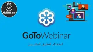 استخدام تطبيق الويبنار للمتدربين Go To Webinar