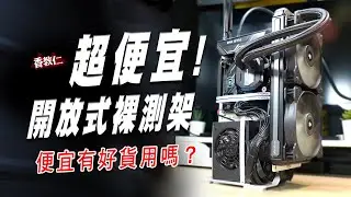 【香教仁】超便宜開放式裸測架安裝實測！便宜有好貨能用嗎？｜『CC字幕』