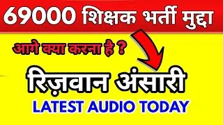 rizwan ansari latest audio  | 69000 latest news today | रिजवान अंसारी का ऑडियो जारी