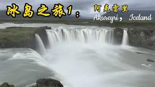 冰岛之旅1： 阿克雷里 （Akureyri， Iceland）