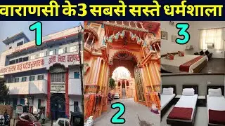 वाराणसी के 3 सबसे सस्ते धर्मशाला /Dharmshala in varanasi/Famous dharamshala in Varanasi/ Dharamshala