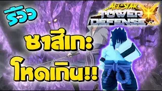 รีวิว Sasuke 5 ดาว โครตเมต้า เก่งเชี่ยๆ!! │All Star Tower Defense X