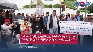 ضحايا حوادث الشغل يطالبون وزارة الصحة بالتعجيل بإصدار مراسيم الزيادة في الإيرادات