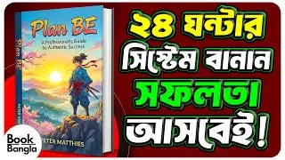 Plan BE 🧩 Success পাওয়ার Smart Backup Strategy | Powerful Book Summary Bangla | Audiobook 🎧📘