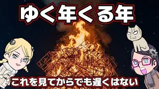【2025】ゆく年くる年【2026】若者は振り向かない