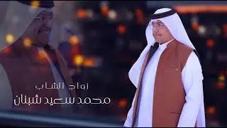 برومو زواج الشاب || محمد سعيد شبنان