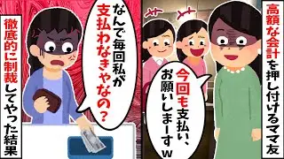 【2chスカッと】「私たちが食べた分も奢ってねｗ」毎回私にだけ高額な会計を押し付けるママ友→裏切りを知った私は徹底的に制裁してやった