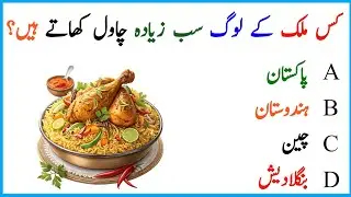 Urdu General Knowledge||Urdu Interesting Facts||GK Questions||Urdu Rare Facts||