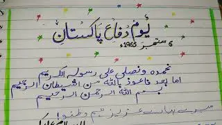Urdu Speech on Defence day 6 September 1965 || urdu speech || Urdu Topic.